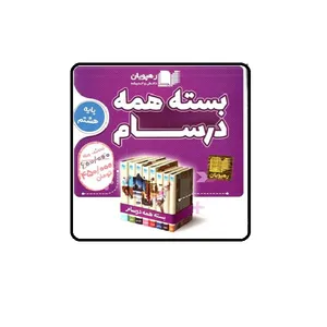 ویدئو آموزش بسته همه درسام هشتم دبیرستان انتشارات رهپویان دانش و اندیشه