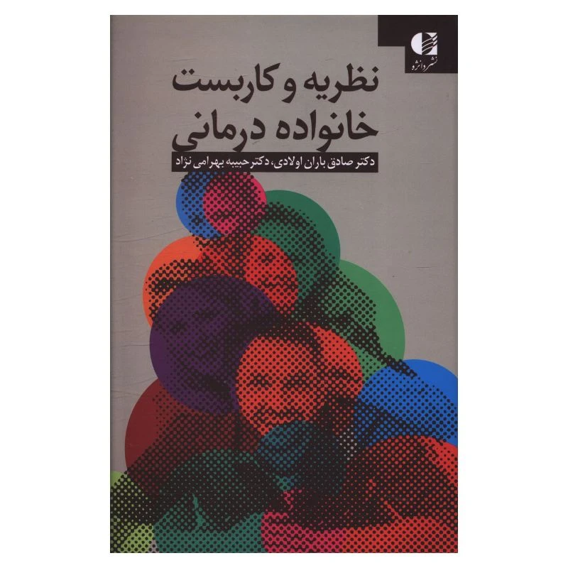 کتاب نظريه وکاربست خانواده درماني اثر صادق باران اولادي و حبيبه بهرامي نژاد انتشارات دانژه