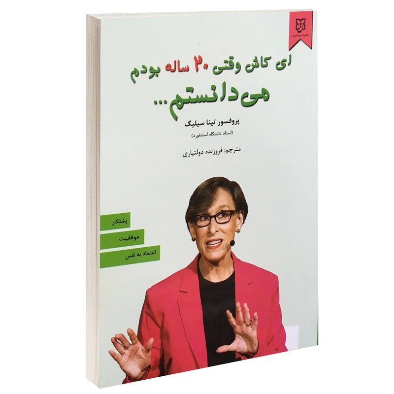 کتاب ای کاش وقتی 20 ساله بودم می دانستم اثر تینا سیلیگ نشر نیک فرجام