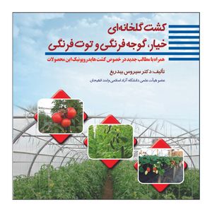 کتاب کشت گلخانه ای خیار، گوجه فرنگی، و توت فرنگی اثر دکتر سیروس بیدریغ نشر علم کشاورزی