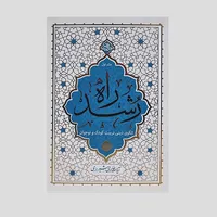 کتاب راه رشد اثر آیه الله حائری شیرازی انتشارات معارف جلد اول