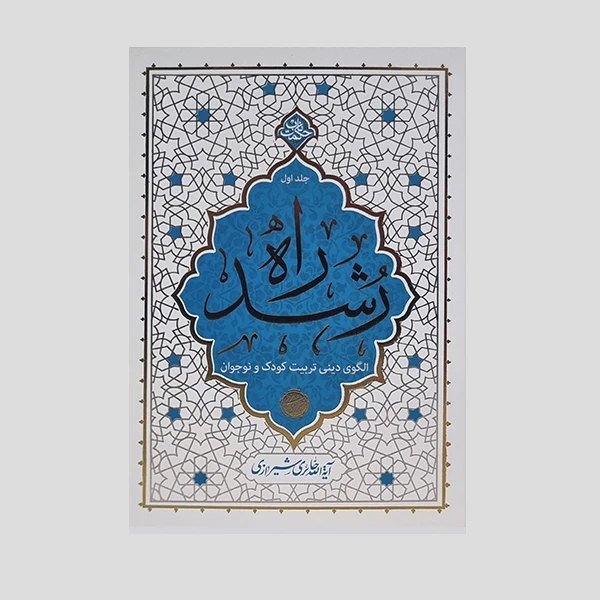 کتاب راه رشد اثر آیه الله حائری شیرازی انتشارات معارف جلد اول