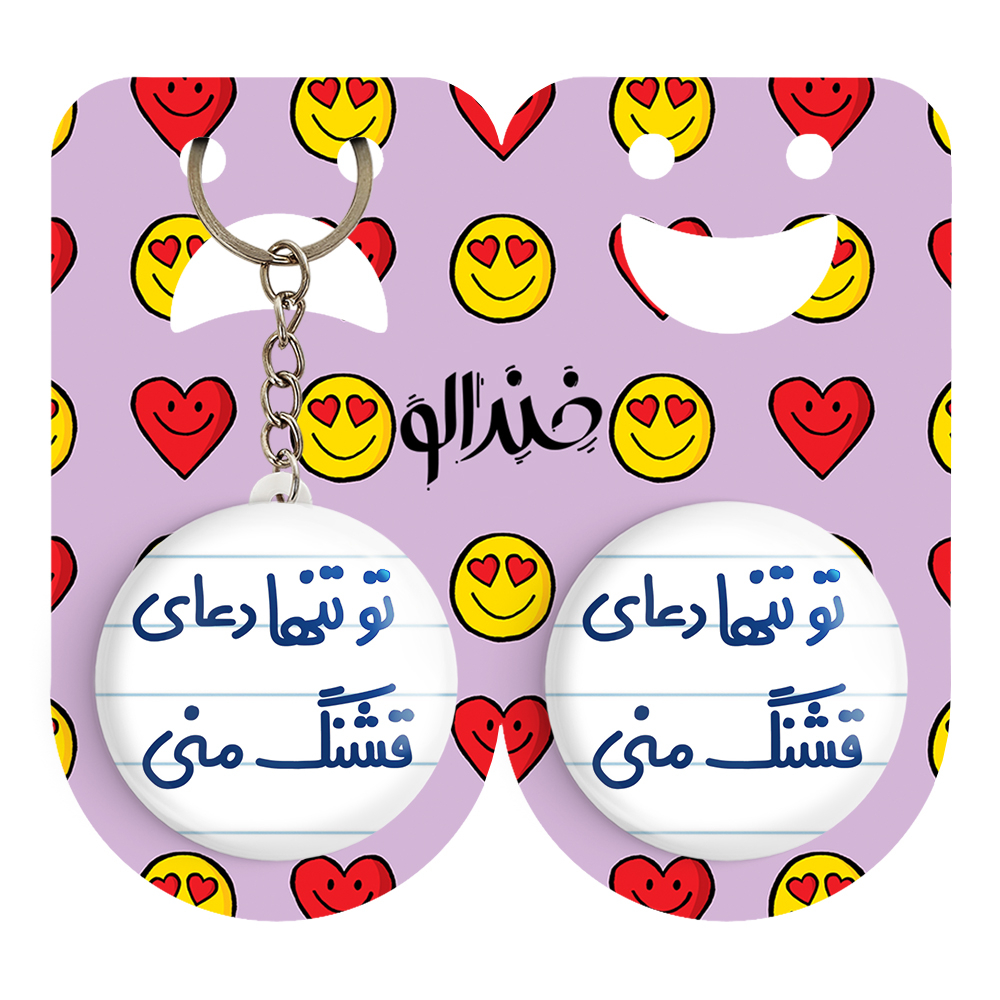 پیکسل خندالو مدل تو تنها دعای قشنگ منی کد 6561 به همراه جاکلیدی