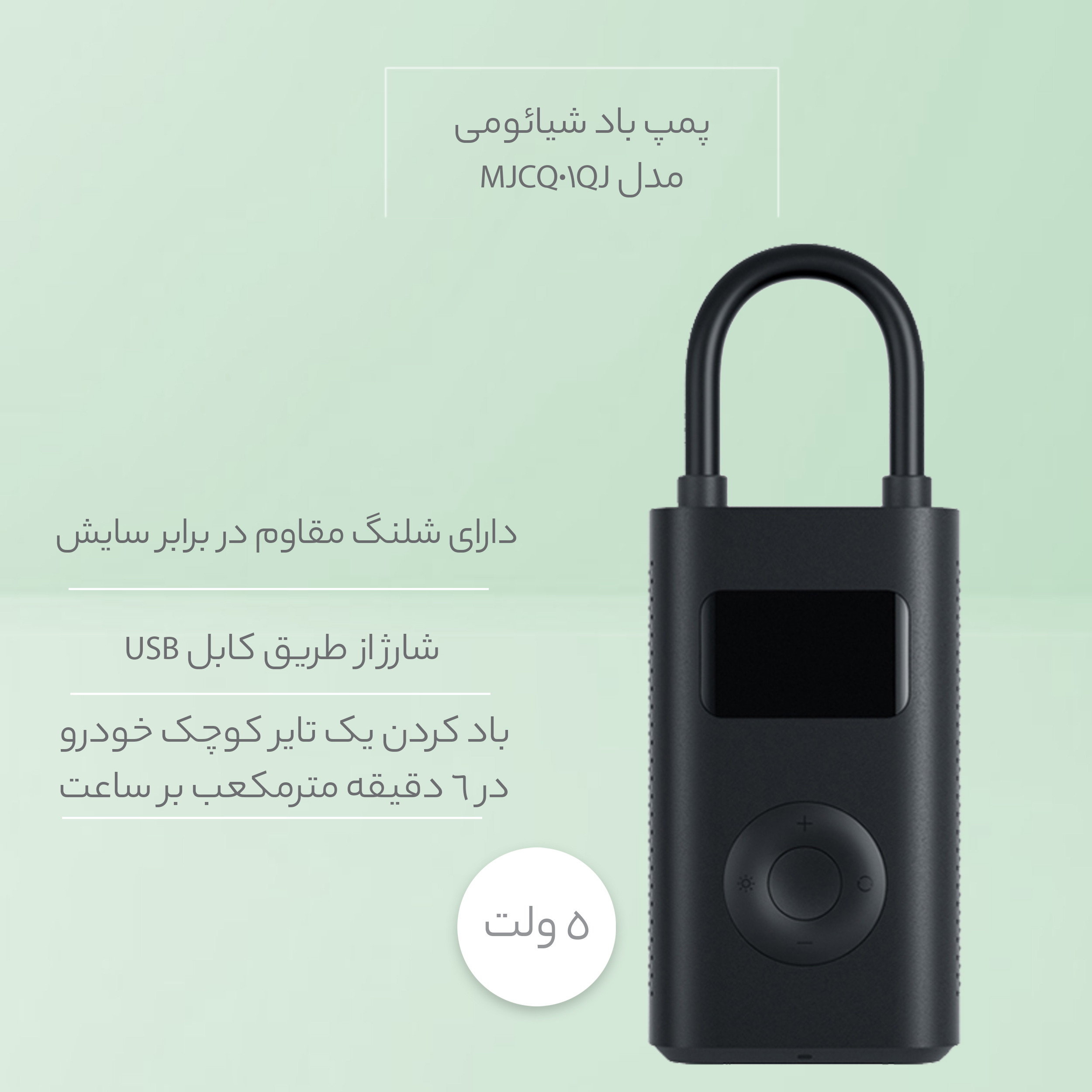 پمپ باد شیائومی مدل MJCQ01QJ پمپ باد شیائومی مدل MJCQ01QJ