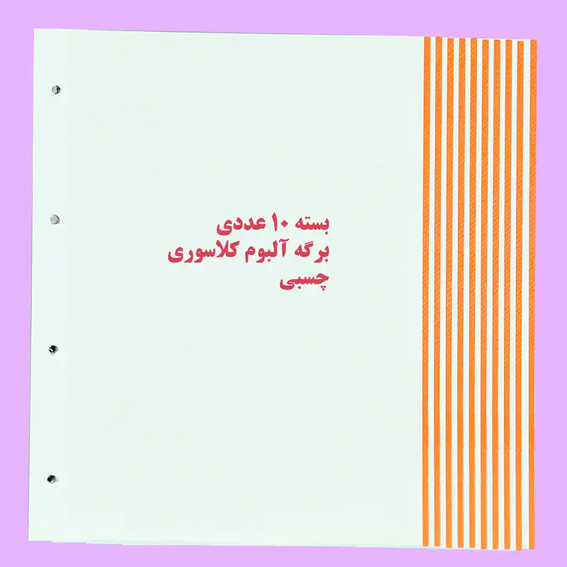 برگه آلبوم مدل چسبی کلاسوری بسته 10 عددی