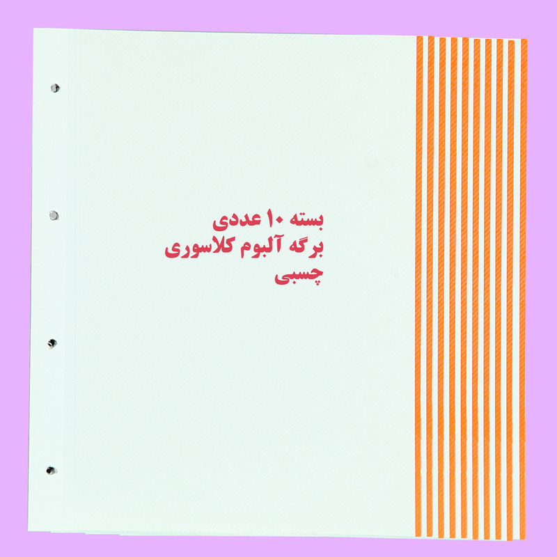 برگه آلبوم مدل چسبی کلاسوری بسته 10 عددی