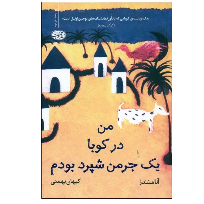 کتاب من در كوبا یک جرمن شپرد بودم اثر آنا ممنندز نشر آموت