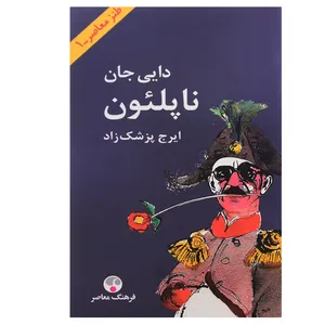 کتاب دایی جان ناپلئون اثر ایرج پزشک‌ زاد انتشارات فرهنگ معاصر