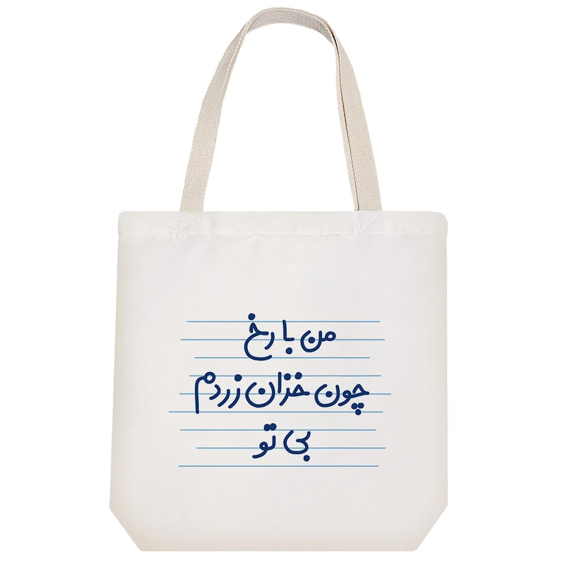 ساک خرید خندالو مدل من با رخ چون خزان زردم بی تو کد 4458