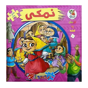 کتاب پازل نمکی اثر مهدی مردانی انتشارات سایه گستر