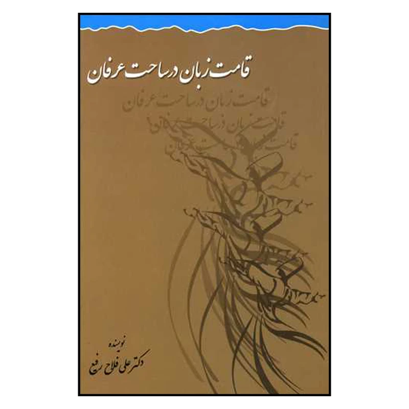 کتاب قامت زبان در ساحت عرفان اثر دکتر رفیع فلاح رفیع نشر علم