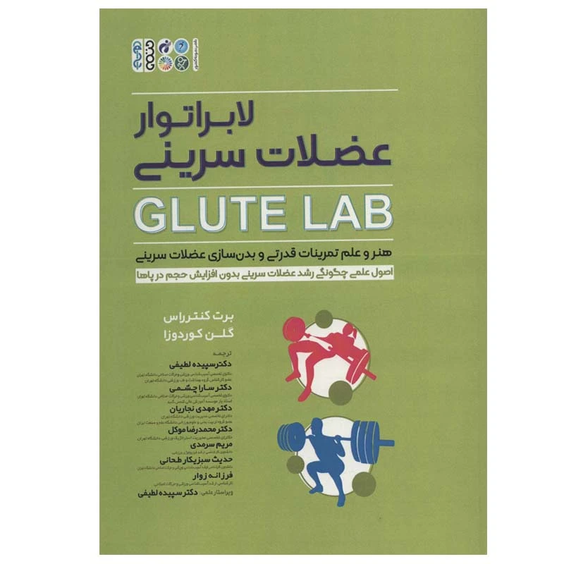 کتاب لابراتور عضلات سرینی اثر برت کنترراس و گلن کوردوزا انتشارات حتمی