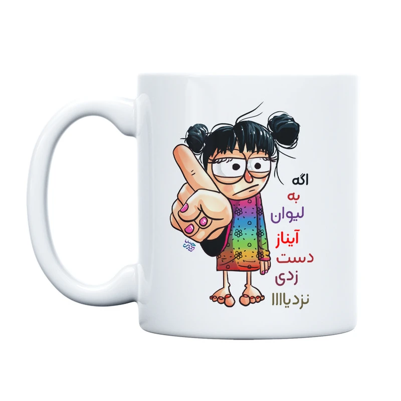 ماگ حس آمیزی طرح به لیوان آیناز دست نزنی
