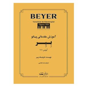 کتاب آموزش مقدماتی پیانو بِیِر اٌپوس 101 اثر فردیناند بِیِر ترجمه نیتا مجلسی انتشارات مشاهیر هنر