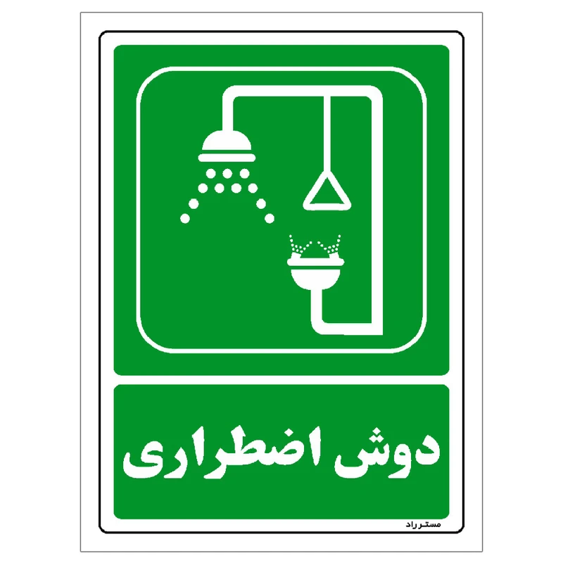  برچسب ایمنی مستر راد طرح دوش اضطراری مدل HSE-OSHA-0066