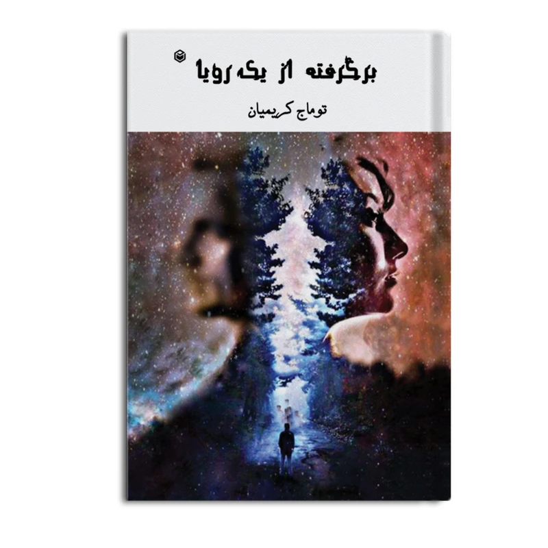 کتاب برگرفته از یک رویا اثر توماج کریمیان نشر متخصصان
