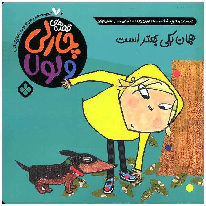 کتاب همان یکی بهتر است اثر لورن چایلد انتشارات پنجره