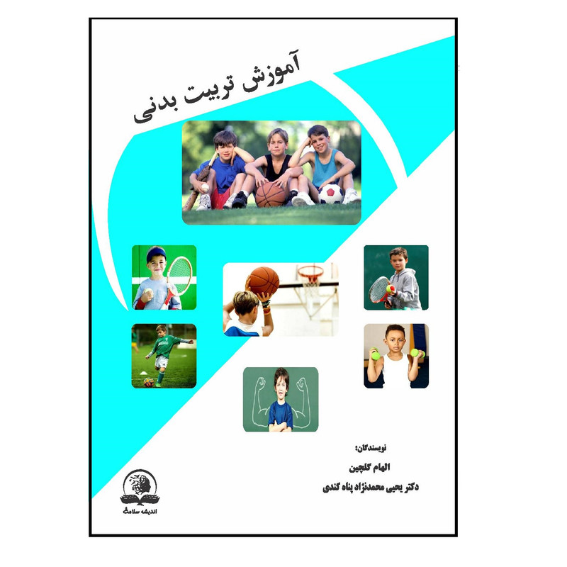 کتاب آموزش تربیت بدنی اثر الهام گلچین و دکتر یحیی محمدنژادپناه کندی انتشارات اندیشه سلامت