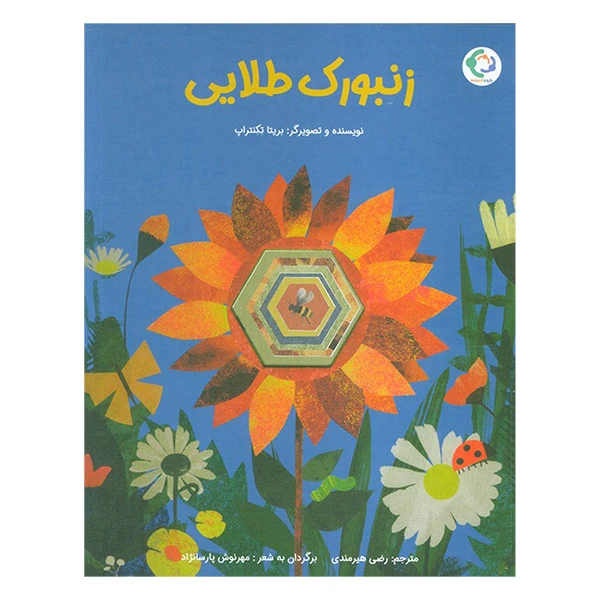 کتاب زنبورک طلایی اثر بریتا تکنتراپ ترجمه رضی هیرمندی انتشارات بازی و اندیشه