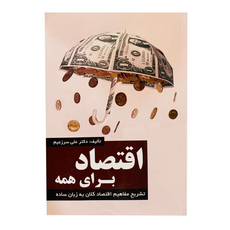 کتاب اقتصاد برای همه اثر دکتر علی سرزعیم انتشارات ترمه