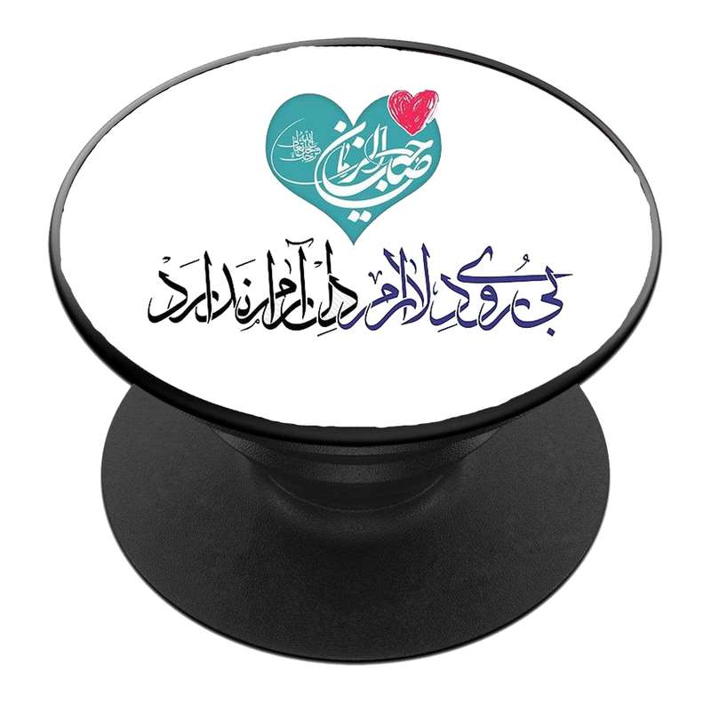 پایه نگهدارنده گوشی موبایل پاپ سوکت مدل  نیمه شعبان ولادت امام زمان عج کد 24