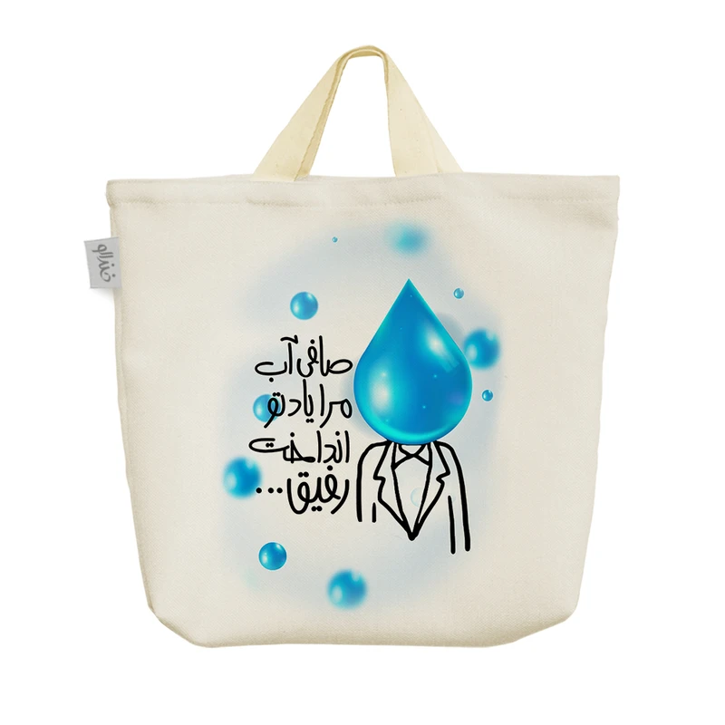 ساک خرید خندالو مدل صافی آب مرا یاد تو انداخت رفیق کد 573