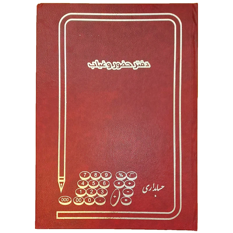 دفتر حسابداری مدل حضور غیاب کد MJ