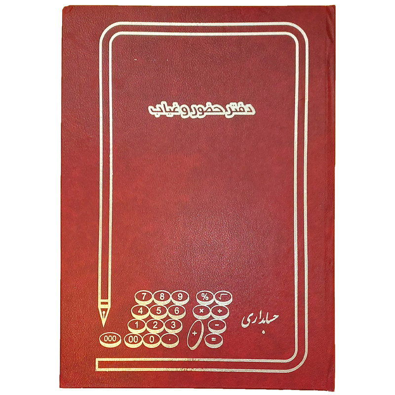 دفتر حسابداری مدل حضور غیاب کد MJ دفتر حسابداری مدل حضور غیاب کد MJ