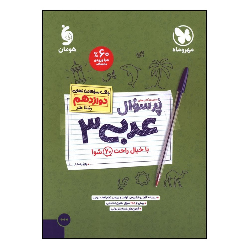 کتاب پرسوال عربي دوازدهم رشته هنر اثر پويا رضا داد نشر مهر و ماه 