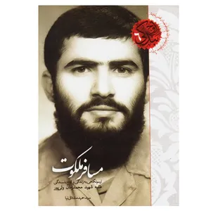 کتاب مسافر ملکوت نیم نگاهی به زندگی و اوج بندگی طلبه شهید محمدزمان ولی پور اثر سیدحمید مشتاقی نیا نشر شهیدکاظمی