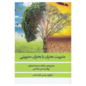 کتاب مدیریت بحران و بحران مدیریت اثر نوشین آفتاب طلب نشر پادینا