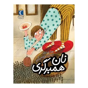 کتاب یک دانه نان همبرگری اثر هدا حدادی نشر محراب قلم