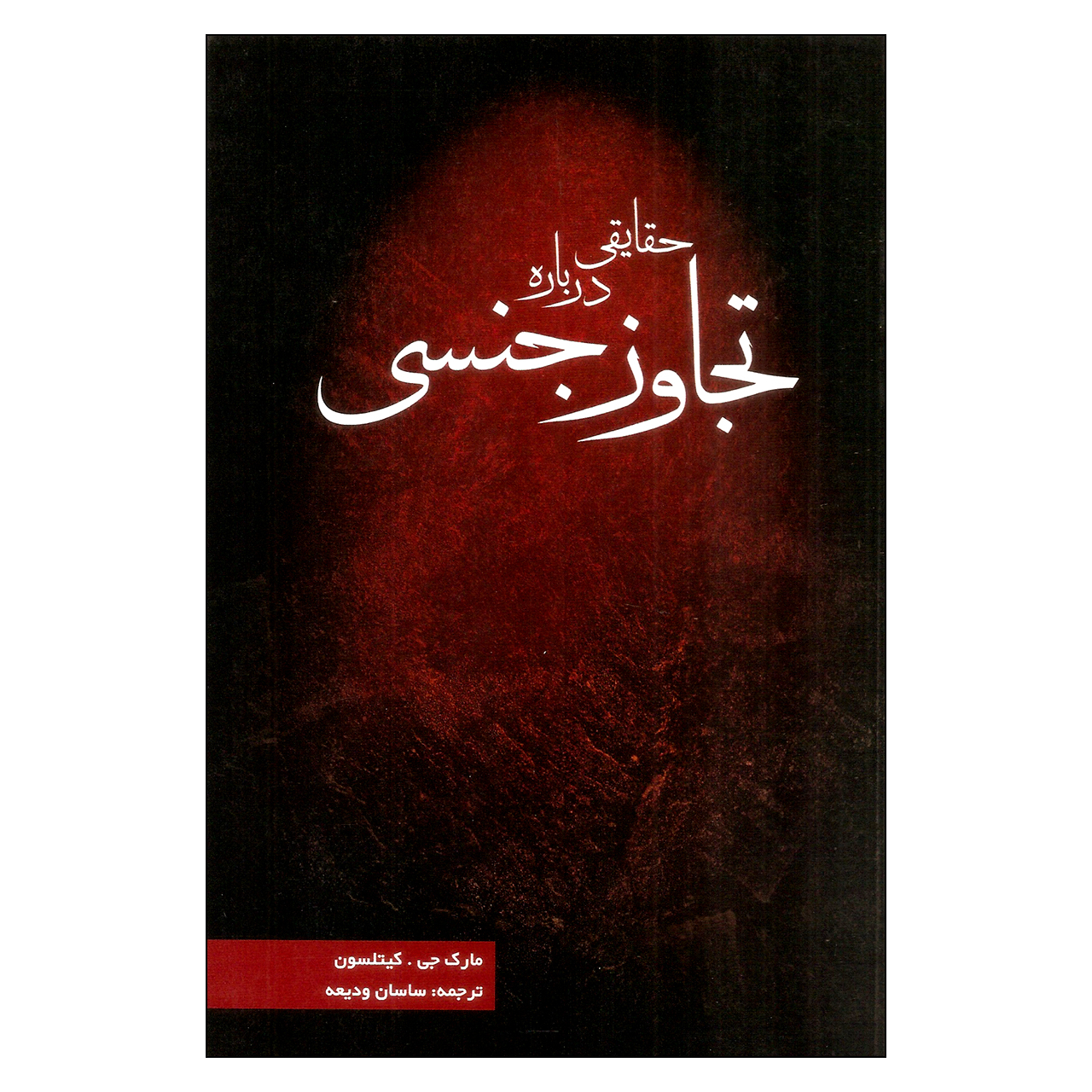 کتاب حقایقی درباره تجاوز جنسی اثر مارک جی کیتلسون انتشارات بهمن برنا