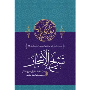 کتاب تشریح الاشجار اثر سید شاه عبد العزیز بخاری قلندر انتشارات سفیراردهال