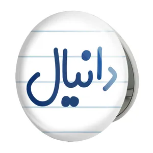 آینه جیبی خندالو طرح دانیال مدل تاشو کد 8245 