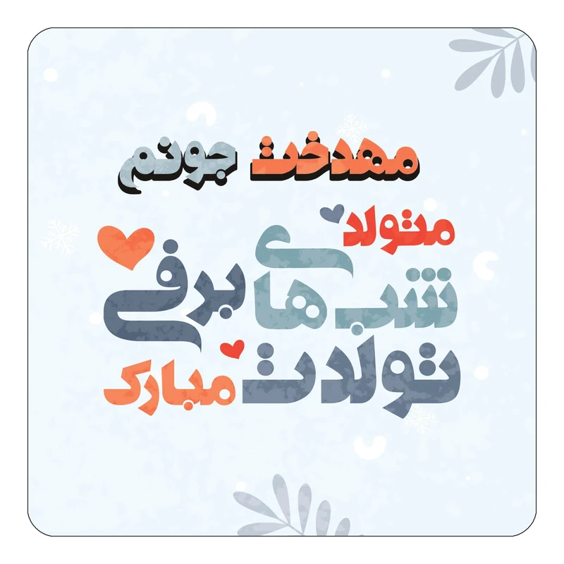 مگنت کاکتی طرح اسم مهدخت مدل تولد زمستان کد mn17663