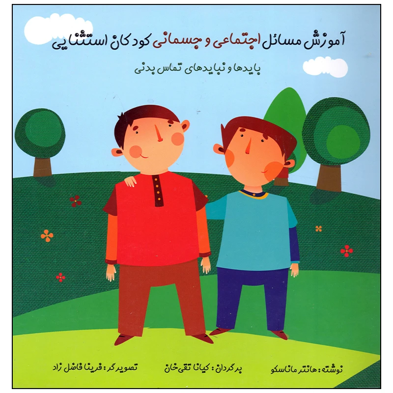 کتاب آموزش مسائل اجتماعی و جسمانی کودکان استثنایی اثر هانتر ماناسکو انتشارات فراروان