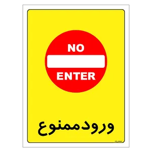 برچسب ایمنی مستر راد طرح ورود ممنوع مدل HSE-OSHA-0861