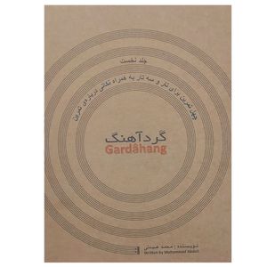 کتاب گرد آهنگ چهل تمرین برای تار و سه تار به همراه نکاتی درباره تمرین اثر محمد عبدلی انتشارات موسیقی عارف