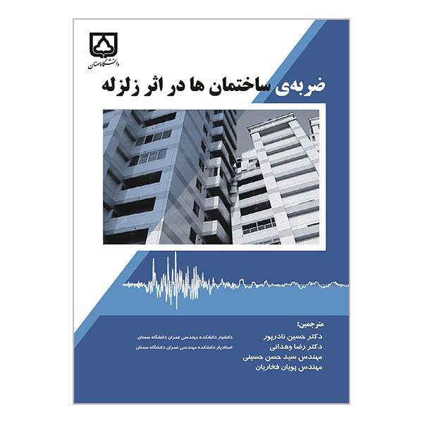 کتاب ضربه ی ساختمان ها در اثر زلزله اثر جمعی از نویسندگان انتشارات دانشگاه سمنان