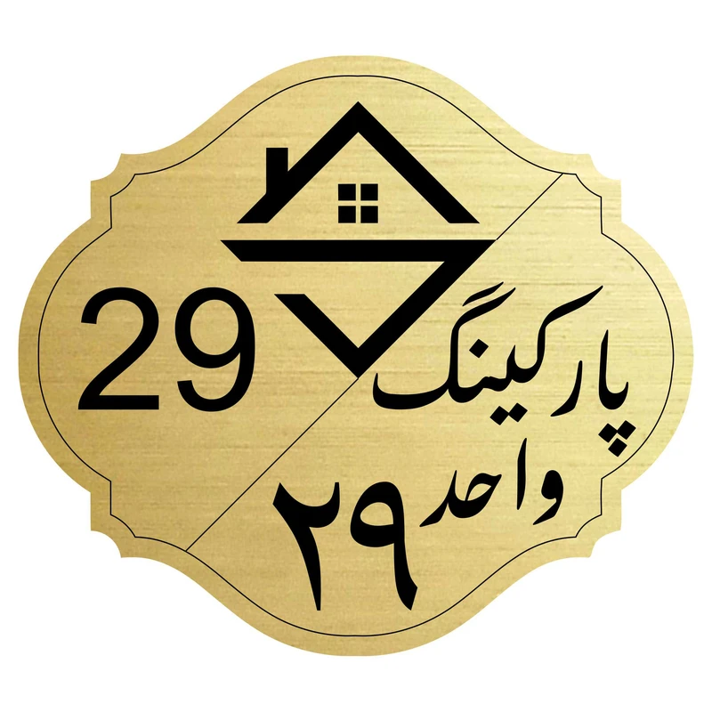 تابلو نشانگر مدل پارکینگ واحد 29