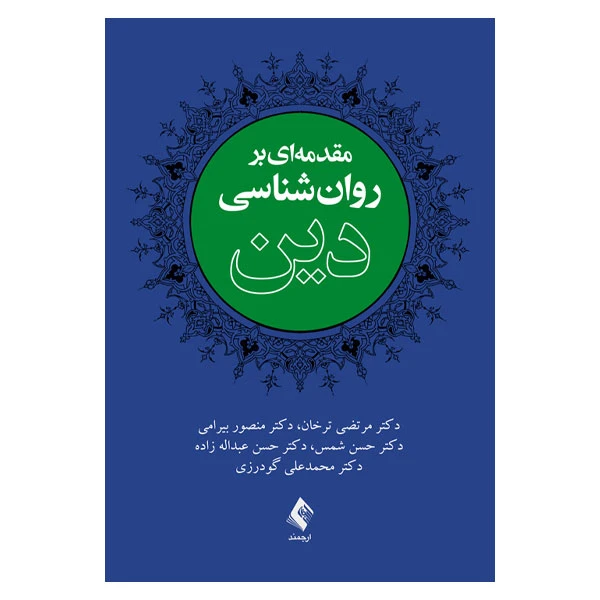 کتاب کتاب مقدمه ای بر روانشناسی دین اثر مرتضی ترخان انتشارات ارجمند