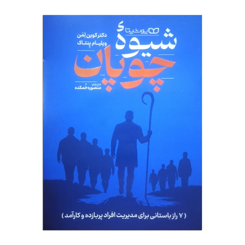 کتاب شیوه چوپان اثر کوین لمن ترجمه منصوره خمکده انتشارات یوشیتا