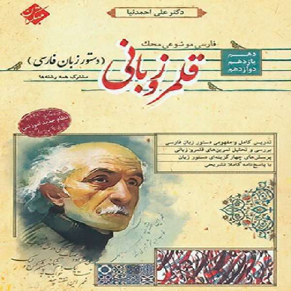 کتاب قلمرو زبانی دستور زبان فارسی محک اثرعلی احمد نیا انتشارات مبتکران