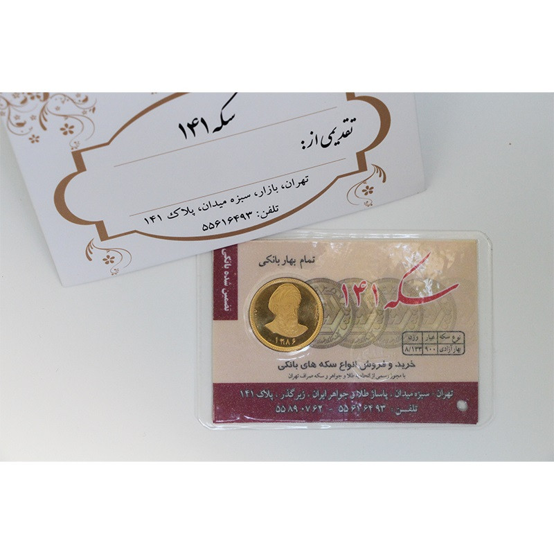 تمام سکه طلا بهار آزادی طرح امامی - سکه 141