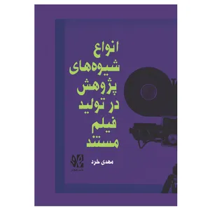 کتاب انواع شیوه‌های پژوهش در تولید فیلم مستند اثر مهدی خرد انتشارات هونر