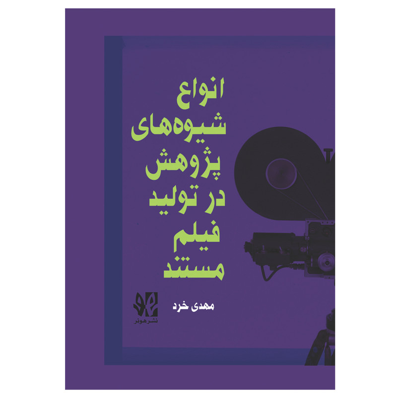 کتاب انواع شیوه های پژوهش در تولید فیلم مستند اثر مهدی خرد انتشارات هونر