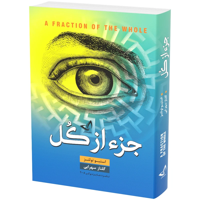 کتاب جزء از کل اثر استیو تولتز انتشارات ندای معاصر