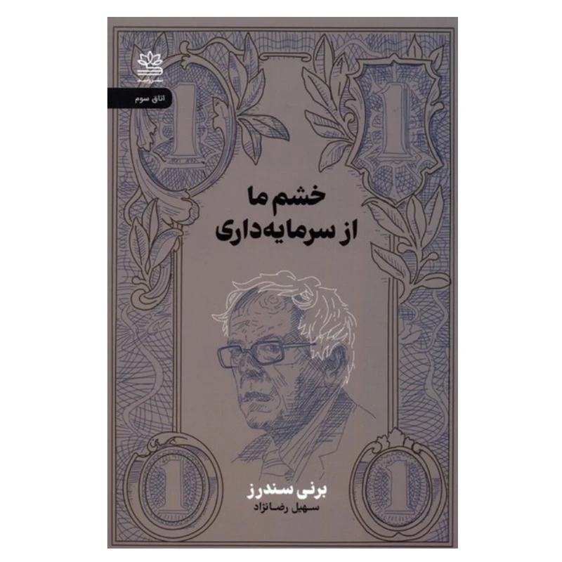 کتاب خشم ما از سرمايه داري اثر برني سندرز نشر راپید