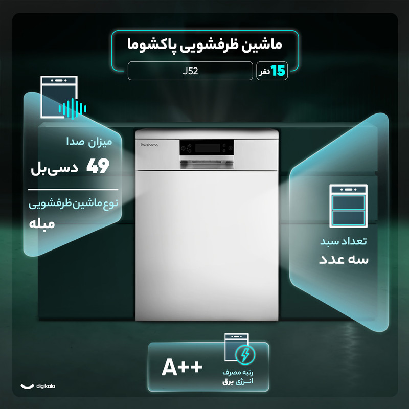 ماشین ظرفشویی 15 نفره پاکشوما مدل J52